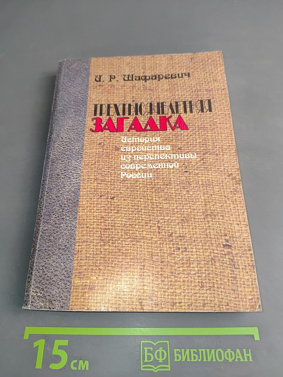 Трехтысячелетняя загадка. История еврейства из перспективы современной России