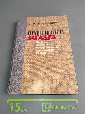 Трехтысячелетняя загадка. История еврейства из перспективы современной России