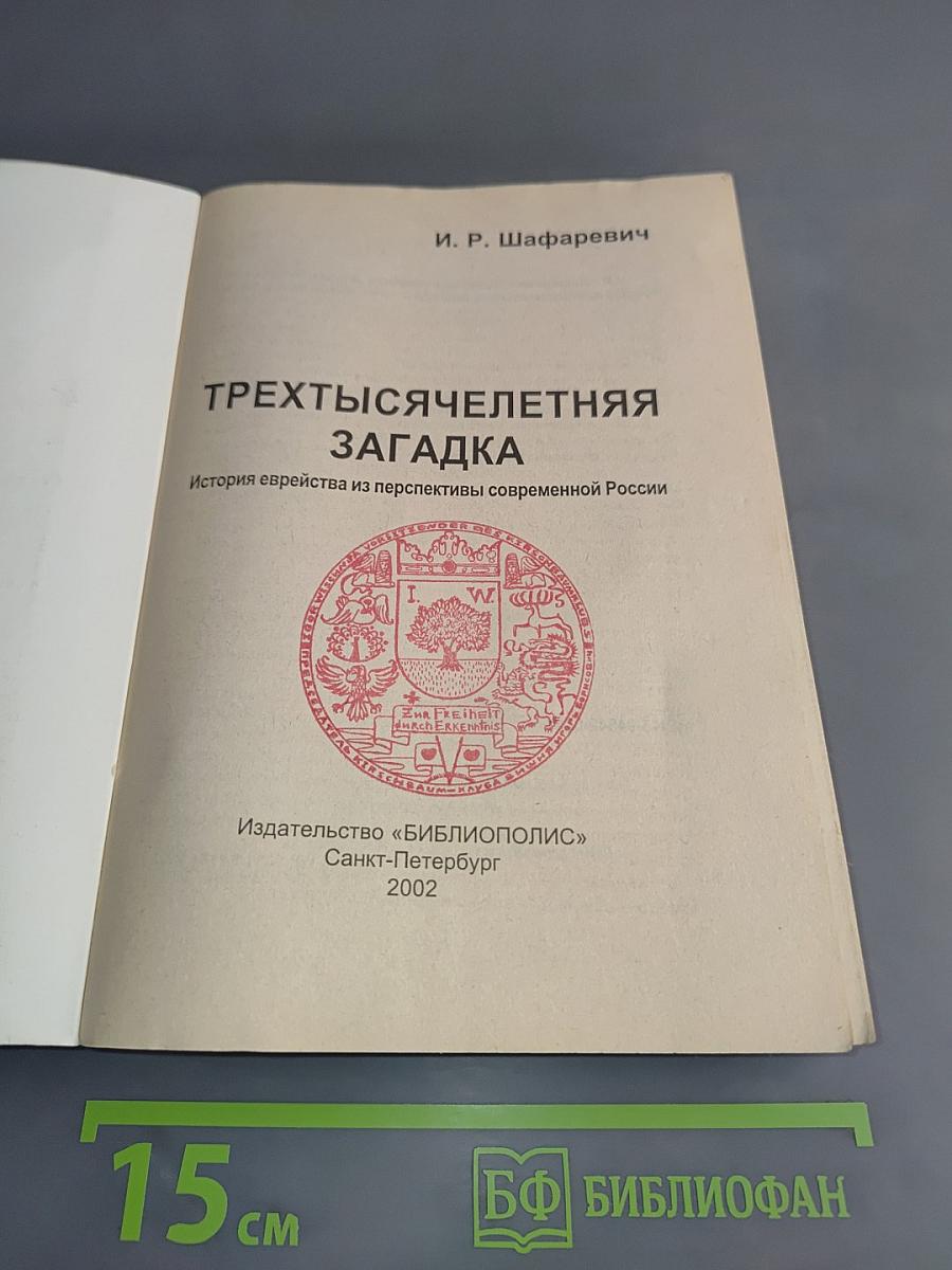 Трехтысячелетняя загадка. История еврейства из перспективы современной России