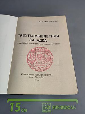 Трехтысячелетняя загадка. История еврейства из перспективы современной России