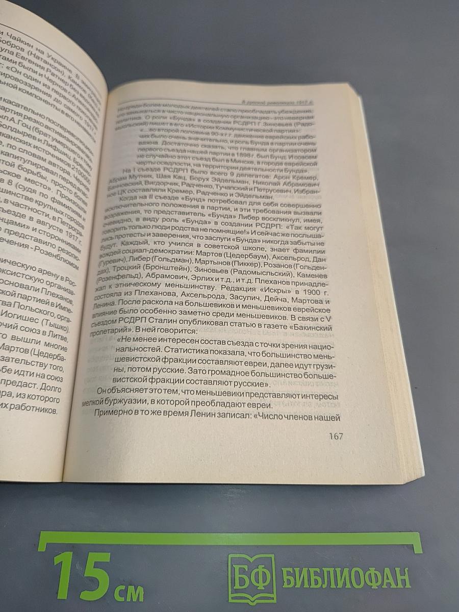 Трехтысячелетняя загадка. История еврейства из перспективы современной России