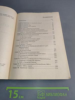 Трехтысячелетняя загадка. История еврейства из перспективы современной России