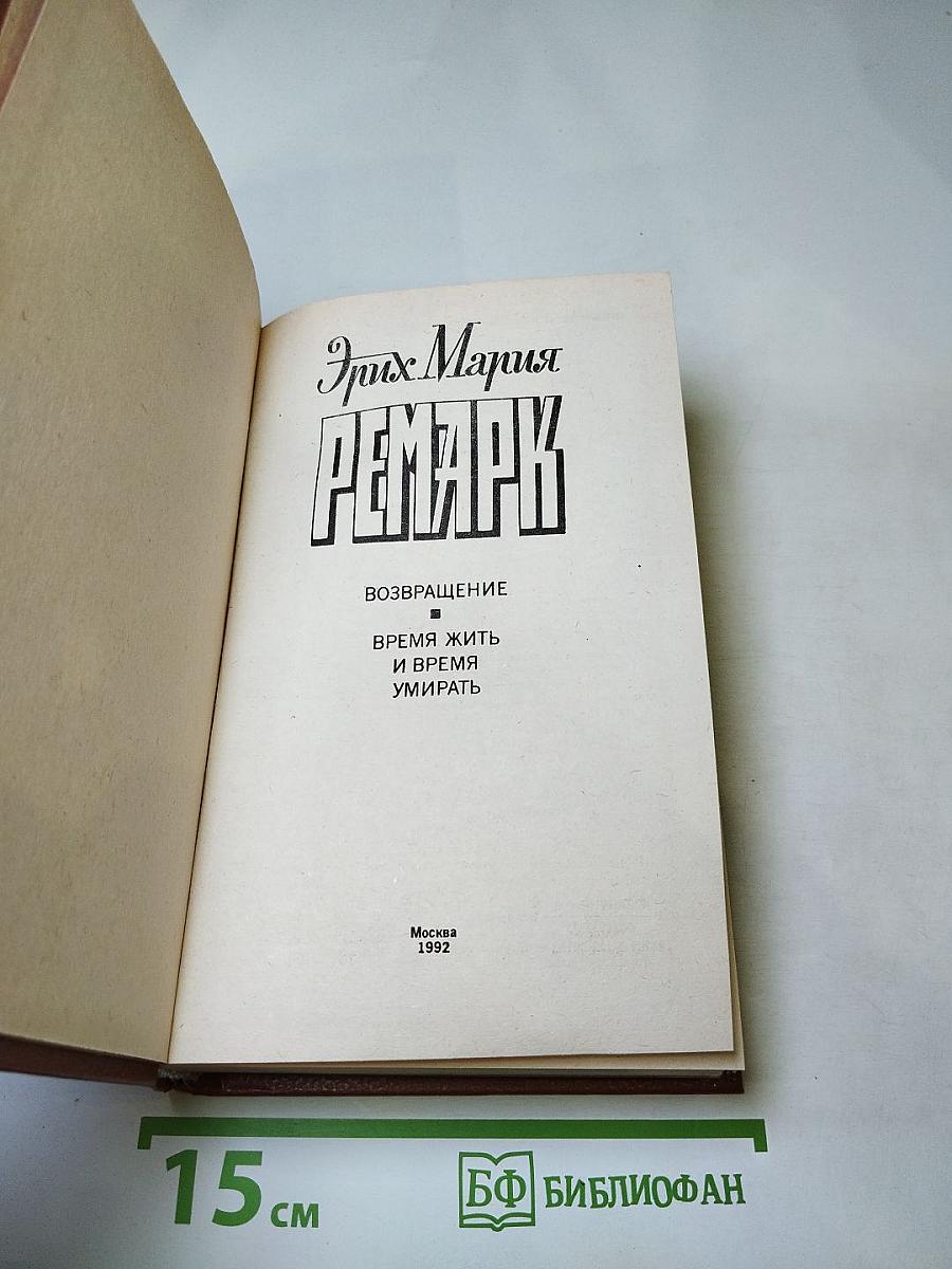 Возвращение. Время жить и время умирать