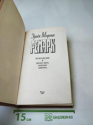 Возвращение. Время жить и время умирать