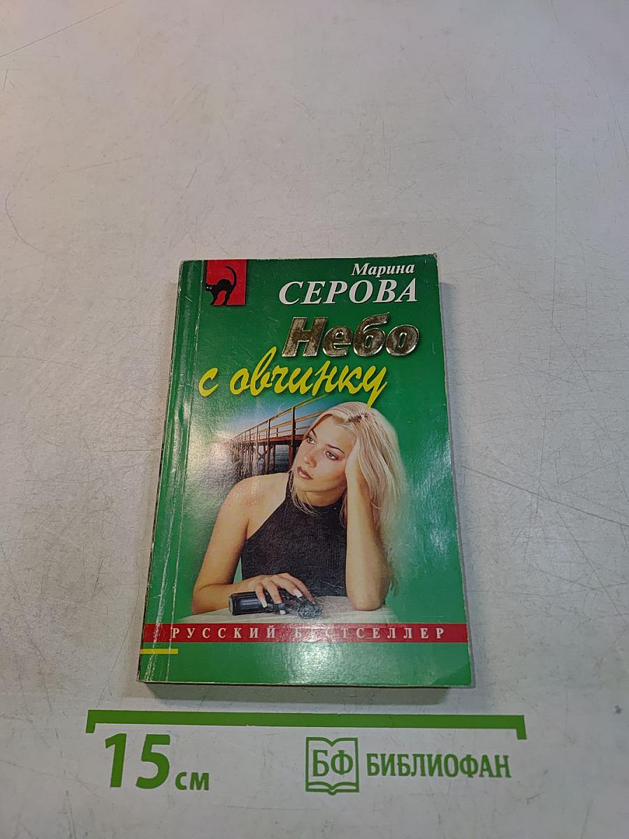Небо с овчинку
