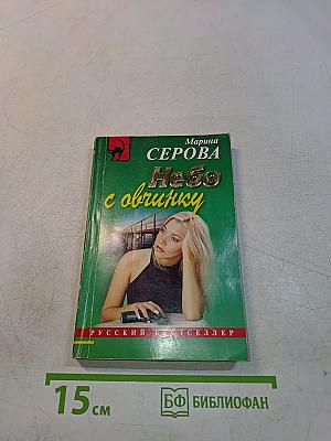 Небо с овчинку
