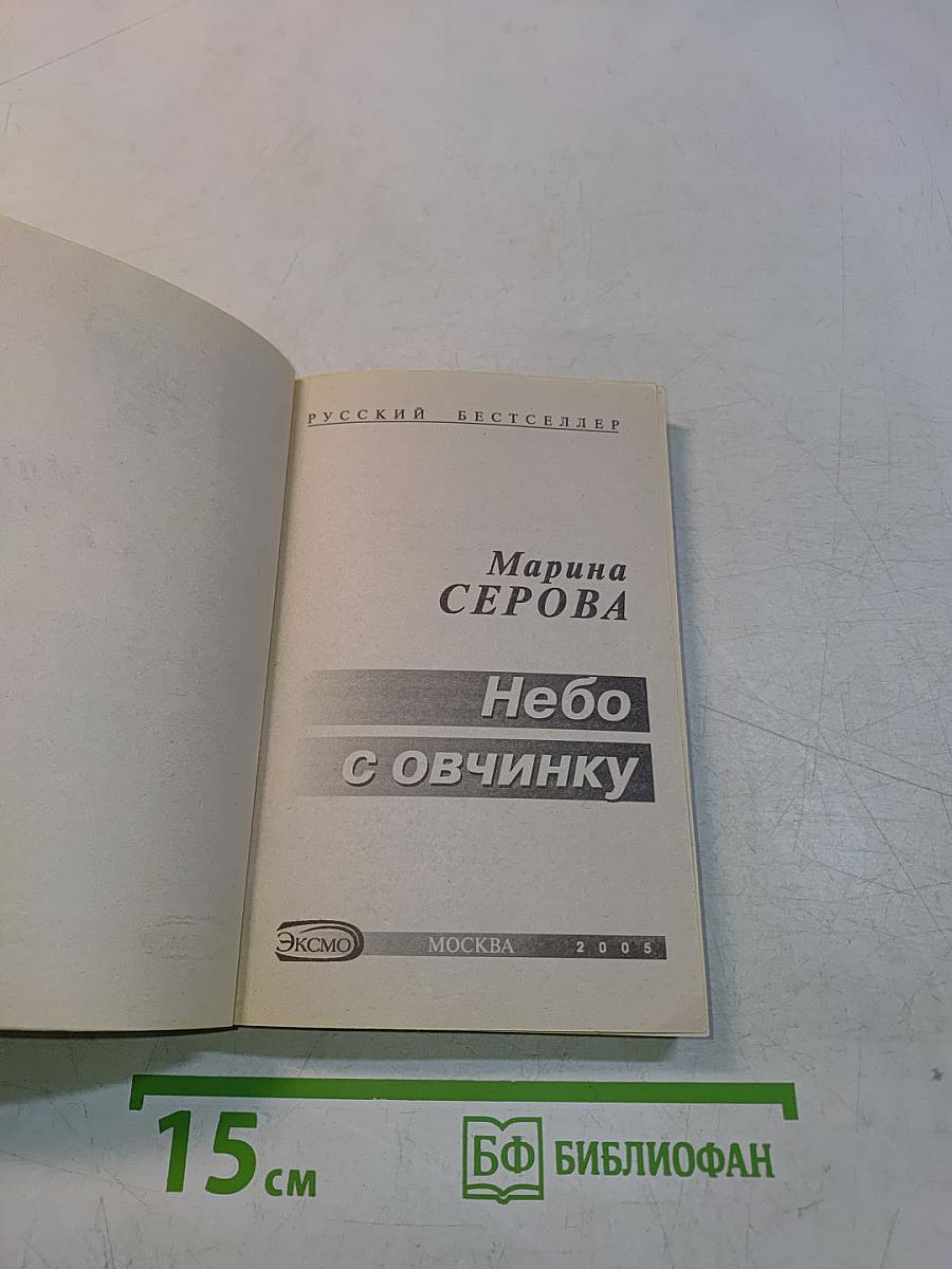 Небо с овчинку