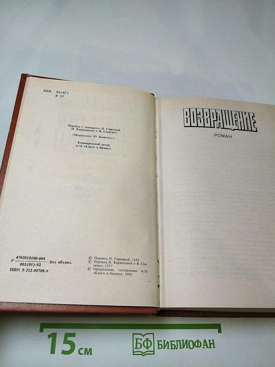 Возвращение. Время жить и время умирать