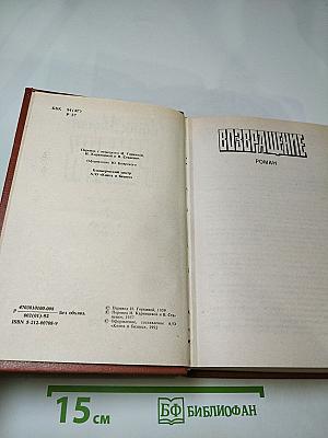 Возвращение. Время жить и время умирать