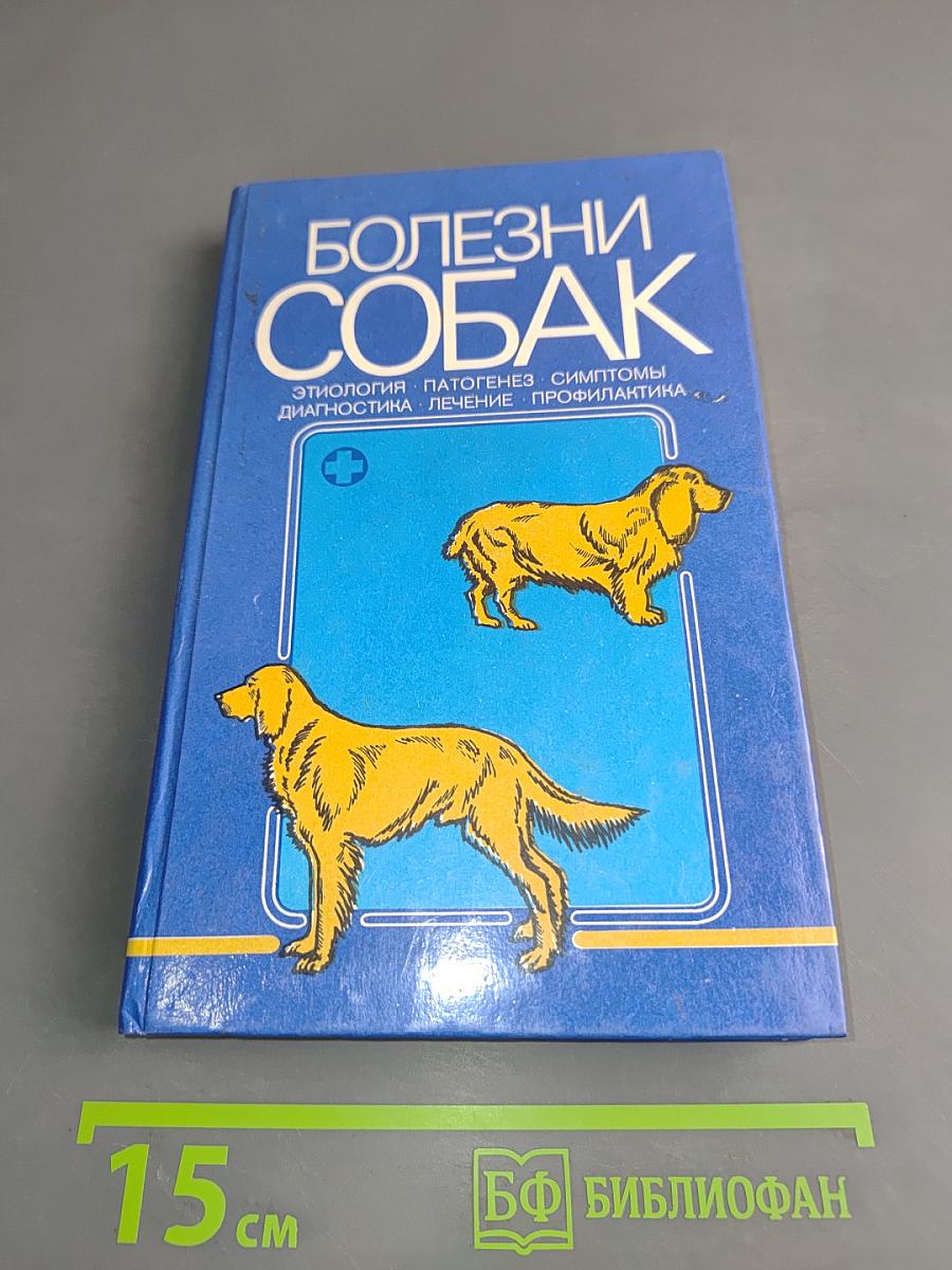 Болезни собак