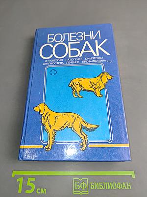 Болезни собак