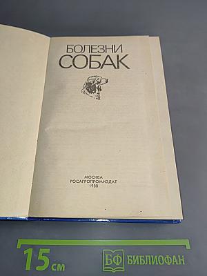 Болезни собак