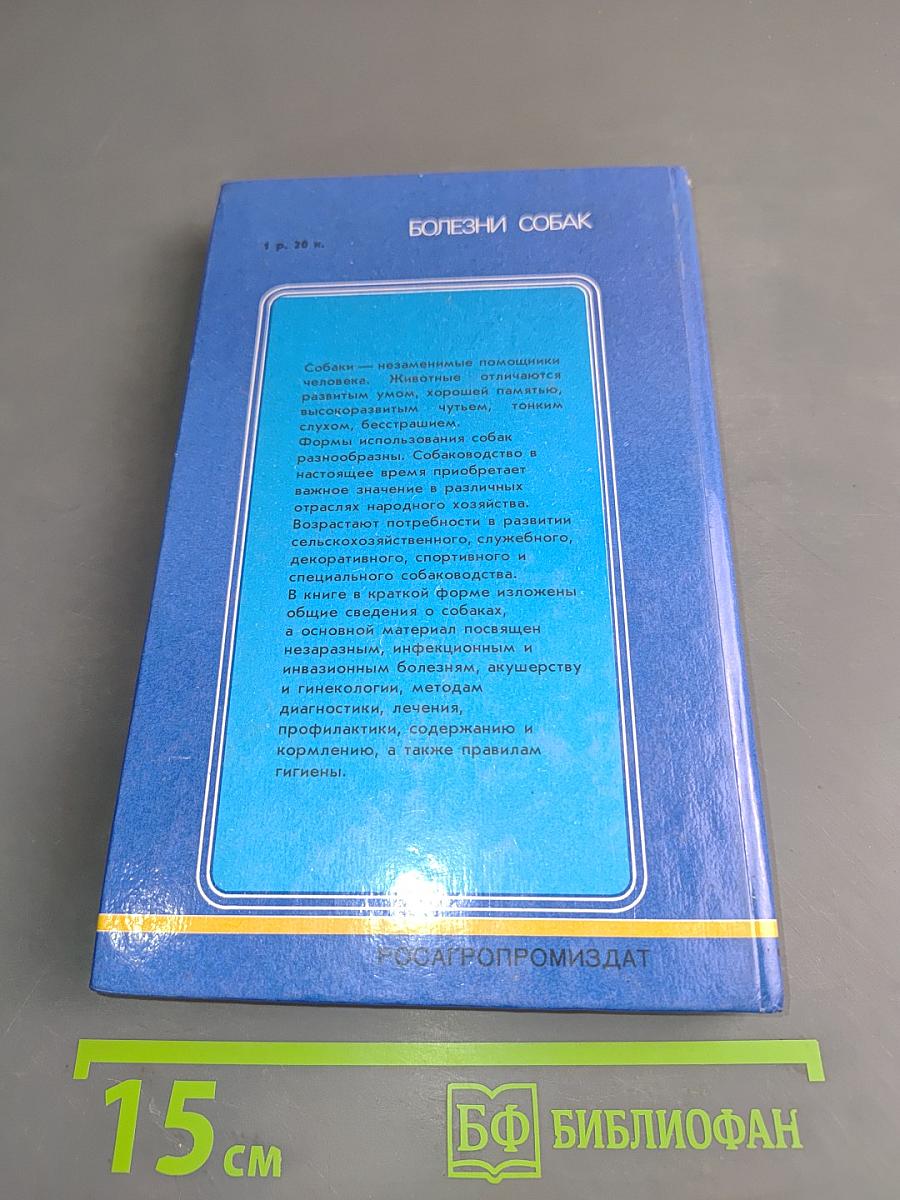 Болезни собак