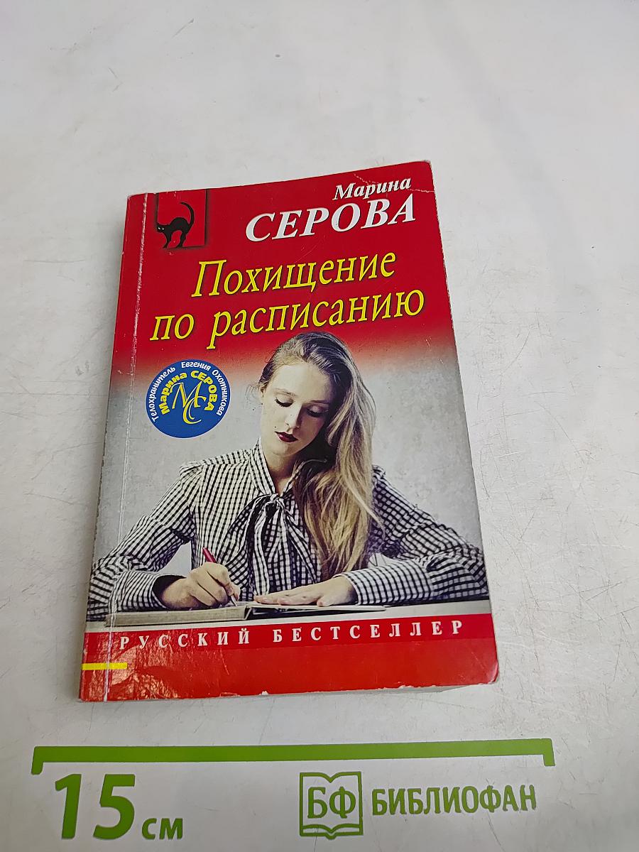 Похищение по расписанию