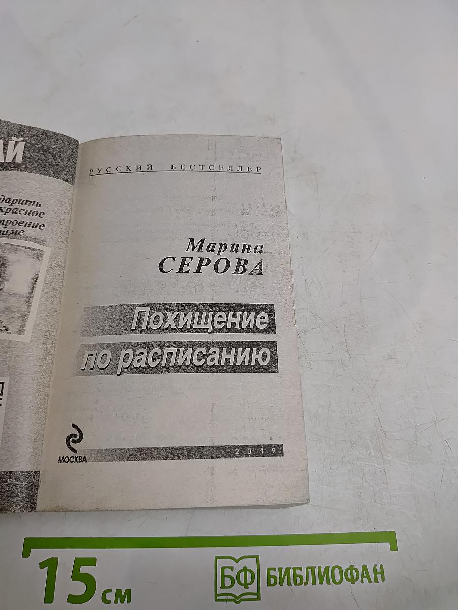 Похищение по расписанию