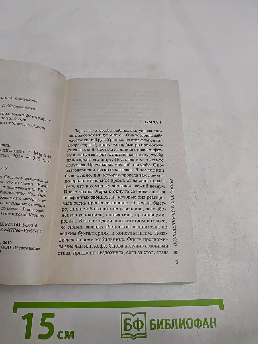 Похищение по расписанию