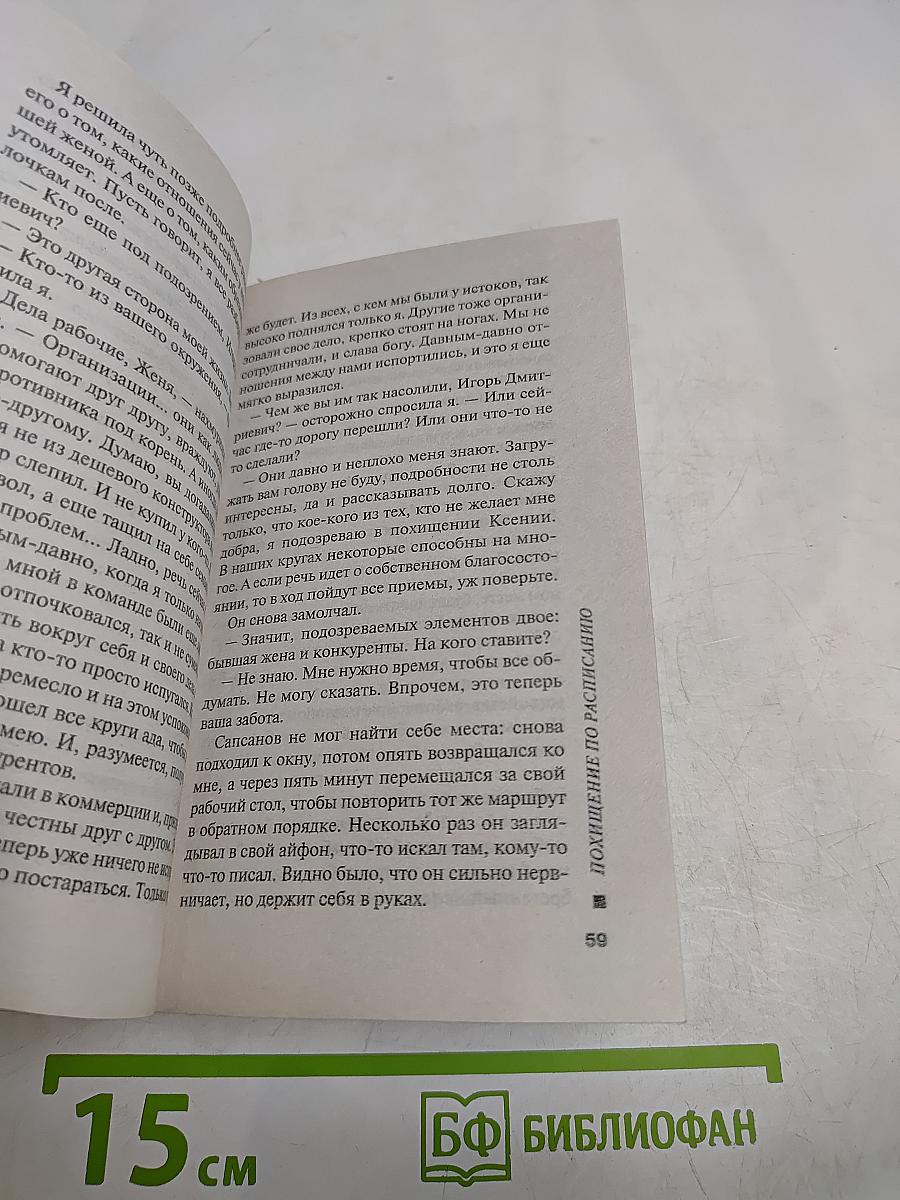Похищение по расписанию