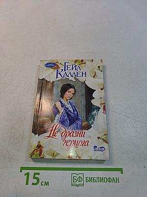 Не дразни герцога