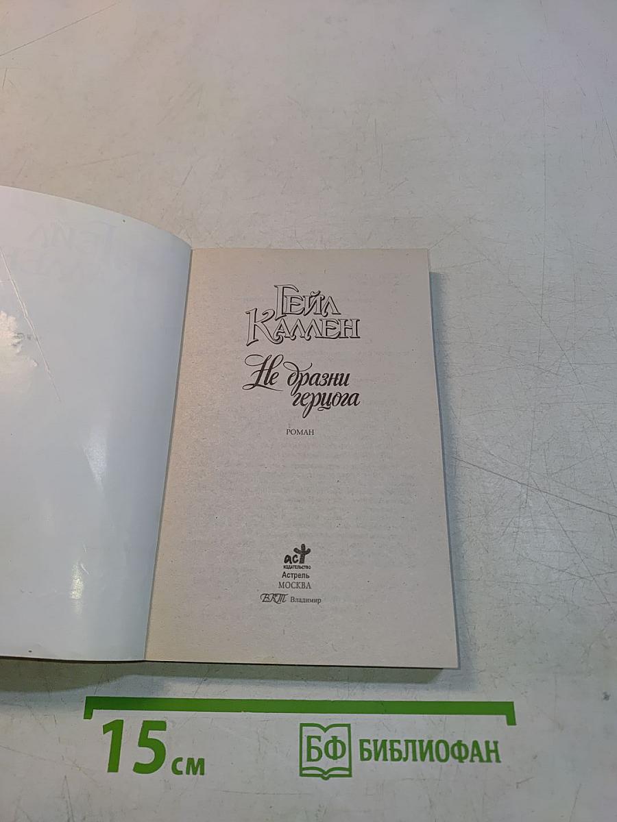 Не дразни герцога