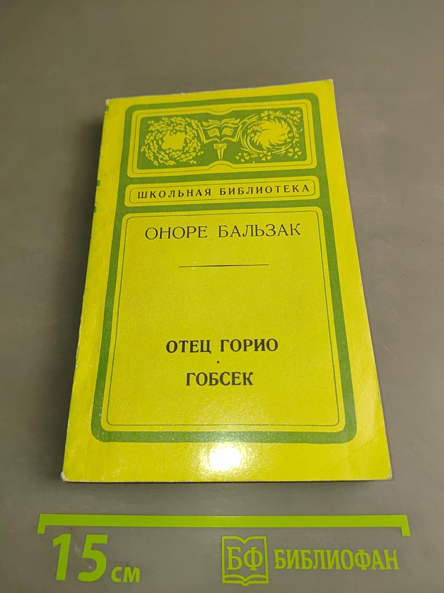 Отец Горио. Гобсек