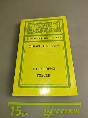 Отец Горио. Гобсек