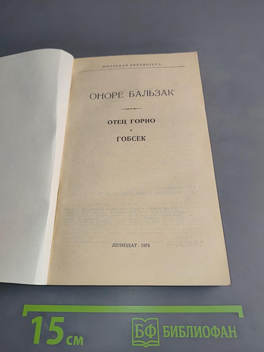 Отец Горио. Гобсек