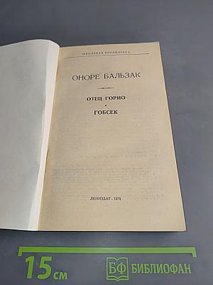 Отец Горио. Гобсек