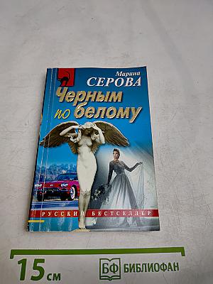Черным по белому