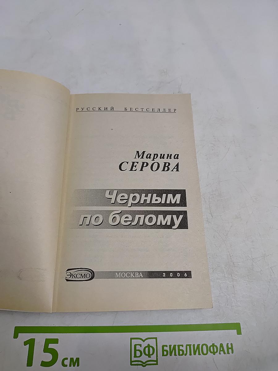 Черным по белому