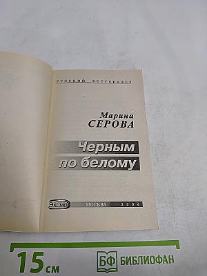 Черным по белому
