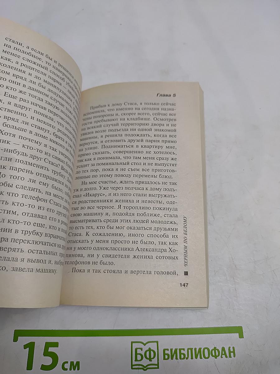 Черным по белому