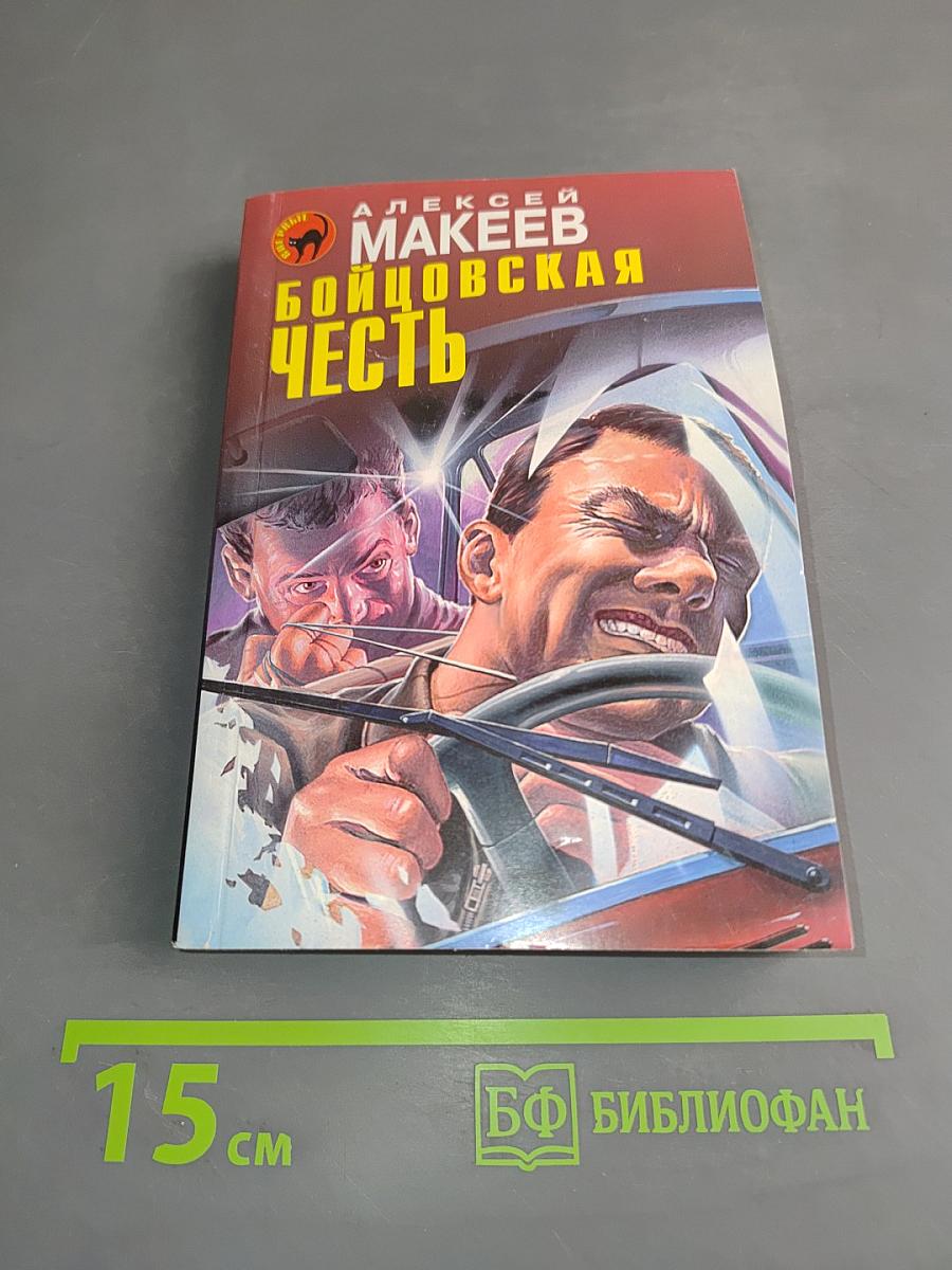 Бойцовская честь