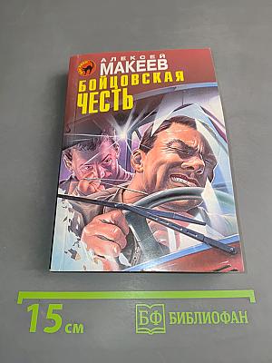 Бойцовская честь