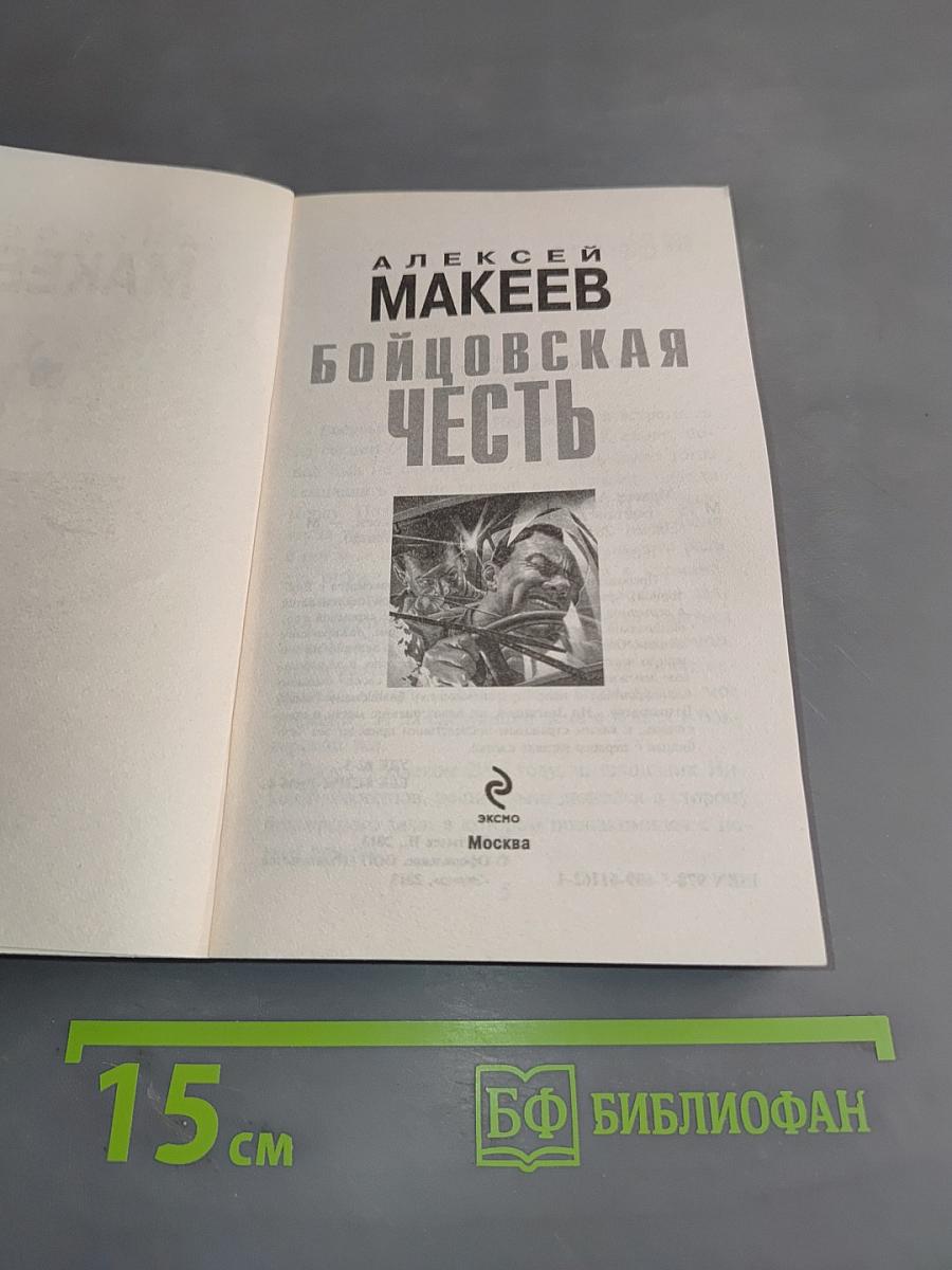 Бойцовская честь