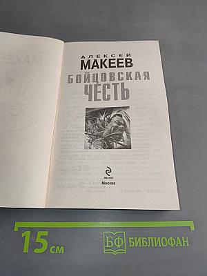 Бойцовская честь