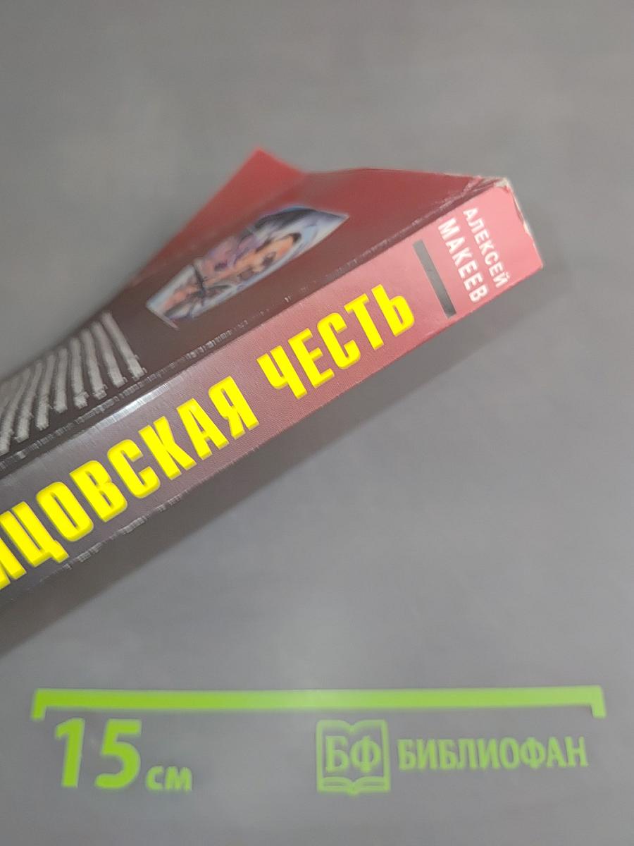 Бойцовская честь