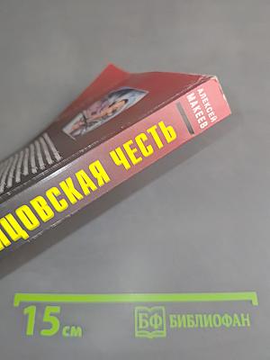 Бойцовская честь