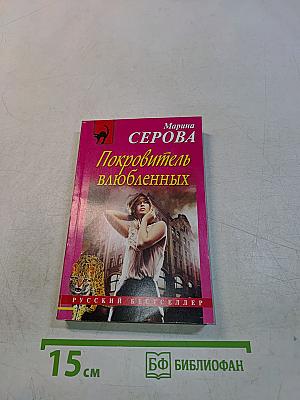 Покровитель влюбленных
