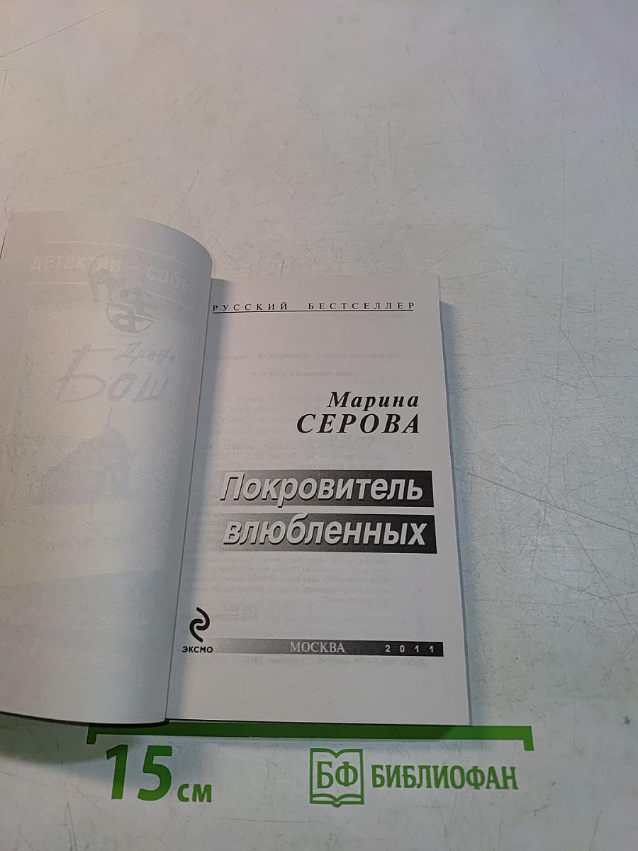 Покровитель влюбленных