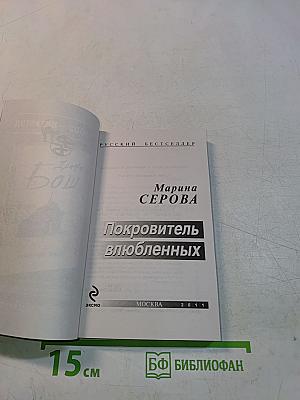 Покровитель влюбленных