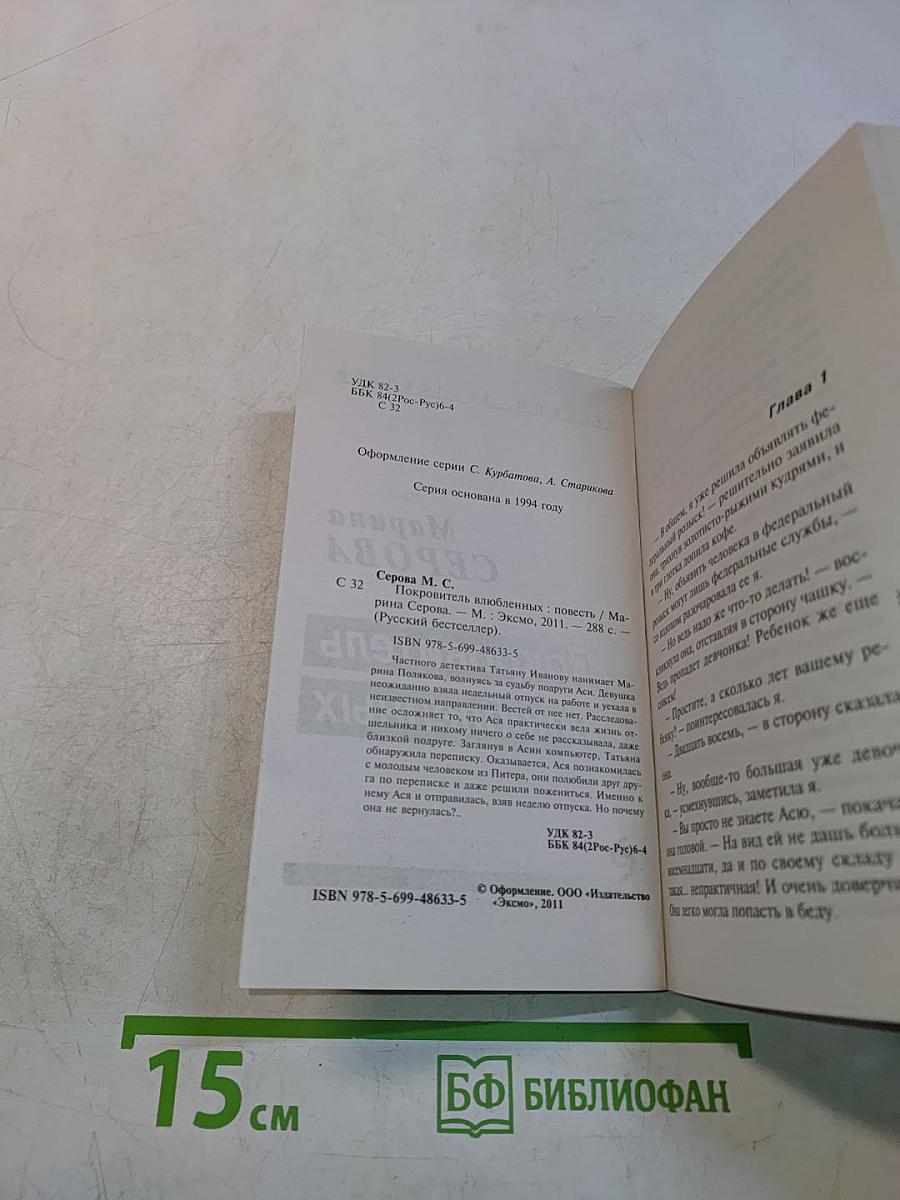 Покровитель влюбленных