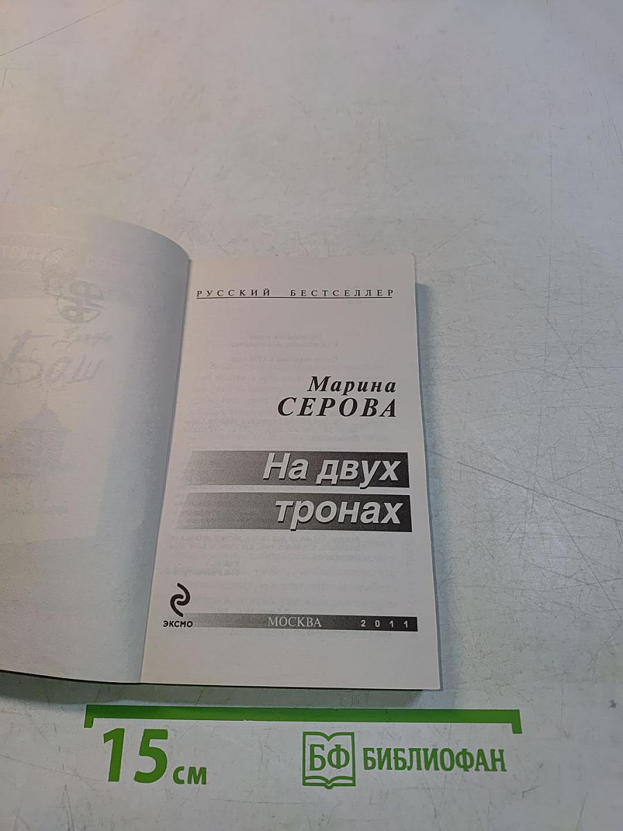 На двух тронах