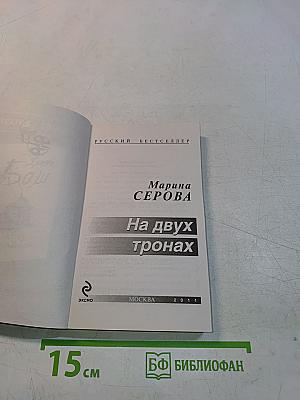 На двух тронах