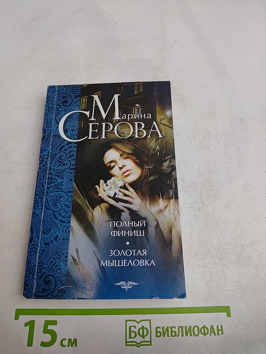 Полный финиш. Золотая мышеловка