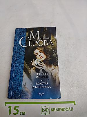 Полный финиш. Золотая мышеловка