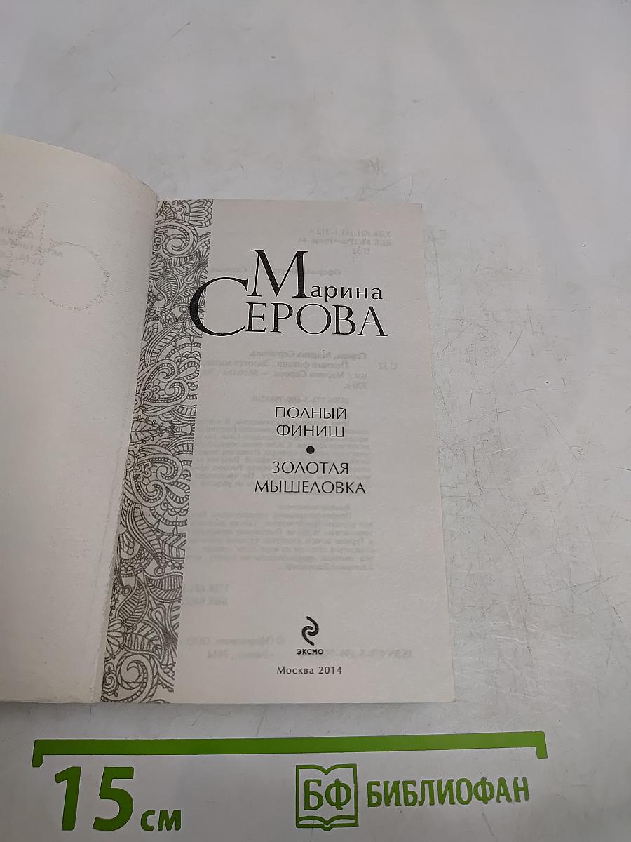 Полный финиш. Золотая мышеловка