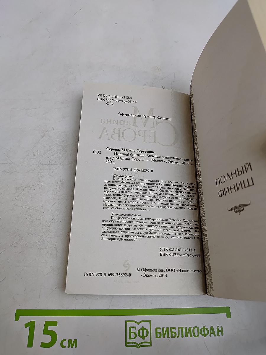 Полный финиш. Золотая мышеловка