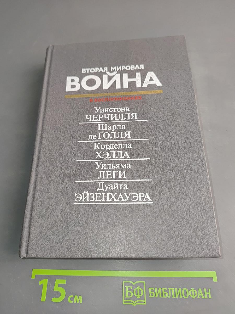 Вторая мировая война в воспоминаниях