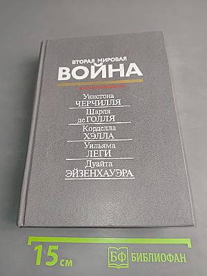 Вторая мировая война в воспоминаниях
