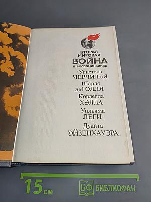 Вторая мировая война в воспоминаниях